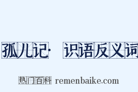 孤儿记·识语反义词是什么意思的图片